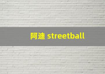 阿迪 streetball